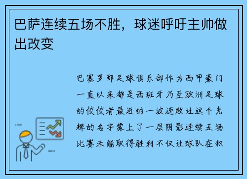 巴萨连续五场不胜，球迷呼吁主帅做出改变