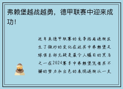 弗赖堡越战越勇，德甲联赛中迎来成功！