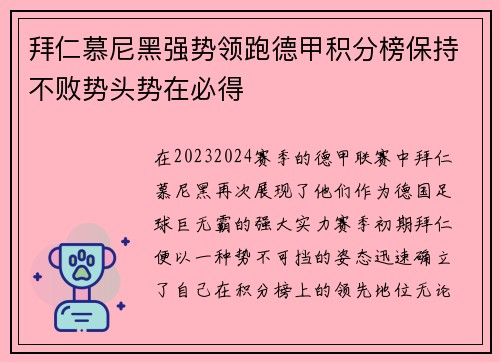 拜仁慕尼黑强势领跑德甲积分榜保持不败势头势在必得