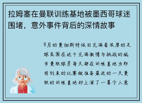 拉姆塞在曼联训练基地被墨西哥球迷围堵，意外事件背后的深情故事