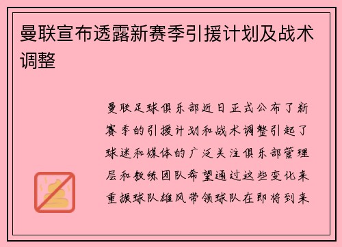 曼联宣布透露新赛季引援计划及战术调整