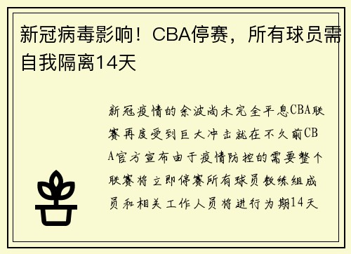 新冠病毒影响！CBA停赛，所有球员需自我隔离14天