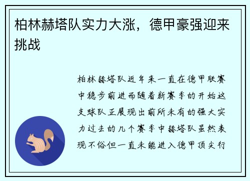 柏林赫塔队实力大涨，德甲豪强迎来挑战