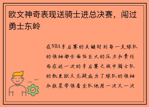 欧文神奇表现送骑士进总决赛，闯过勇士东岭