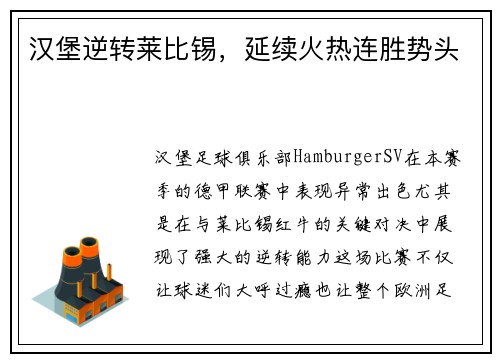 汉堡逆转莱比锡，延续火热连胜势头