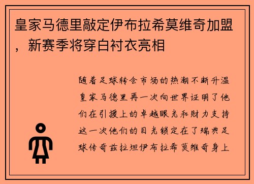 皇家马德里敲定伊布拉希莫维奇加盟，新赛季将穿白衬衣亮相