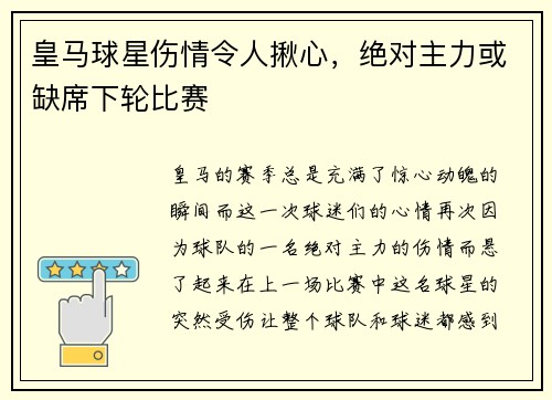 皇马球星伤情令人揪心，绝对主力或缺席下轮比赛
