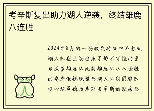 考辛斯复出助力湖人逆袭，终结雄鹿八连胜