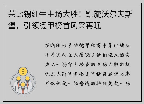 莱比锡红牛主场大胜！凯旋沃尔夫斯堡，引领德甲榜首风采再现
