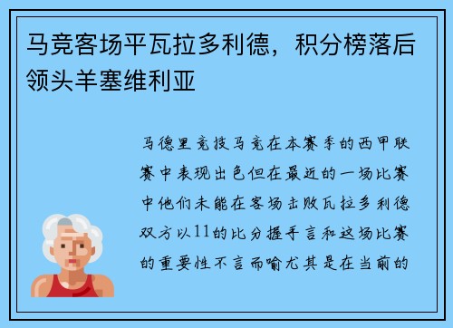 马竞客场平瓦拉多利德，积分榜落后领头羊塞维利亚