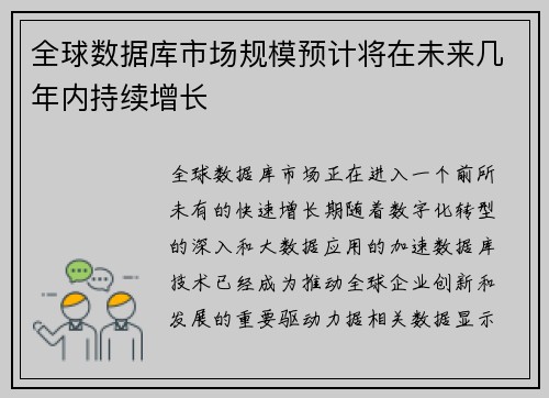 全球数据库市场规模预计将在未来几年内持续增长