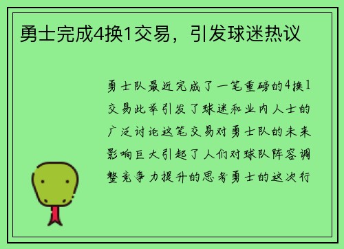 勇士完成4换1交易，引发球迷热议