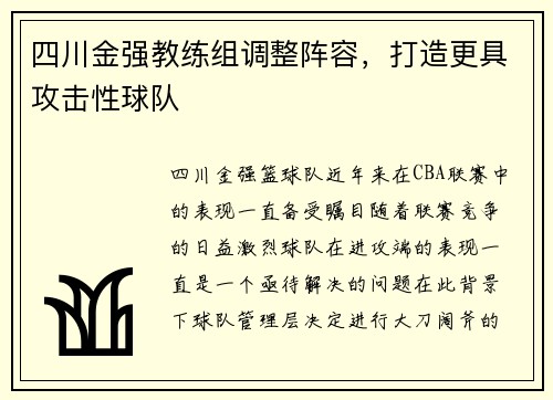 四川金强教练组调整阵容，打造更具攻击性球队