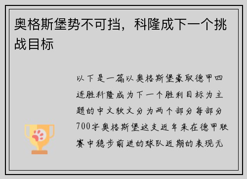 奥格斯堡势不可挡，科隆成下一个挑战目标