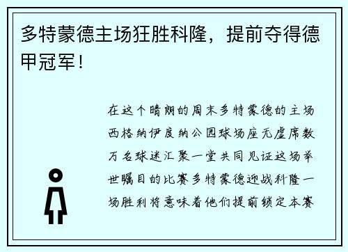 多特蒙德主场狂胜科隆，提前夺得德甲冠军！
