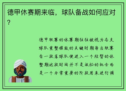 德甲休赛期来临，球队备战如何应对？