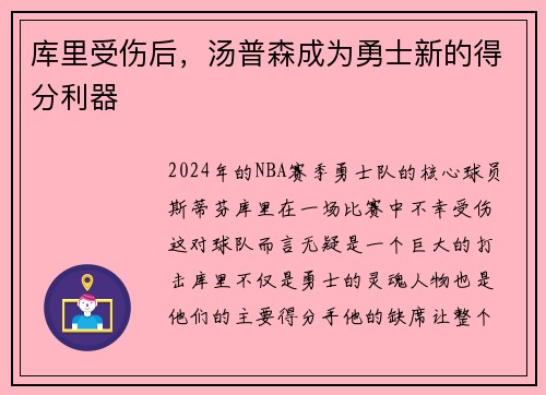 库里受伤后，汤普森成为勇士新的得分利器