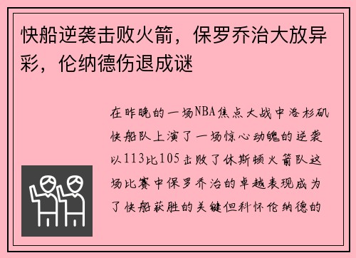 快船逆袭击败火箭，保罗乔治大放异彩，伦纳德伤退成谜