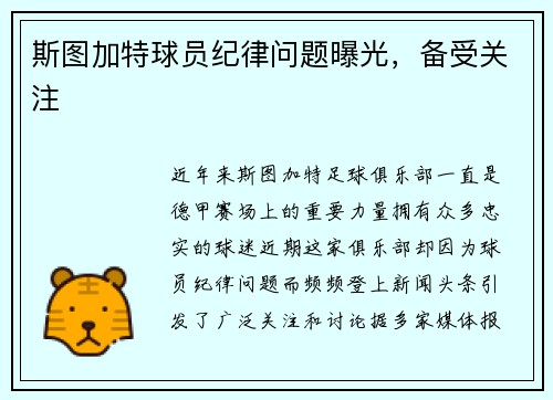 斯图加特球员纪律问题曝光，备受关注