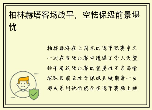 柏林赫塔客场战平，空怯保级前景堪忧