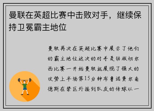 曼联在英超比赛中击败对手，继续保持卫冕霸主地位