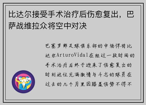 比达尔接受手术治疗后伤愈复出，巴萨战维拉众将空中对决