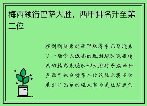 梅西领衔巴萨大胜，西甲排名升至第二位