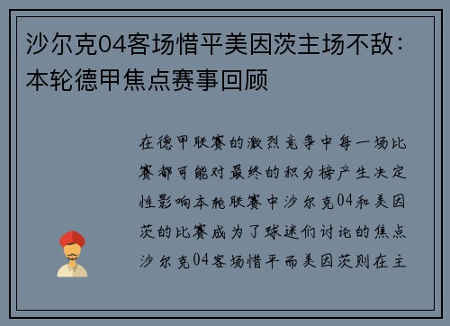 沙尔克04客场惜平美因茨主场不敌：本轮德甲焦点赛事回顾