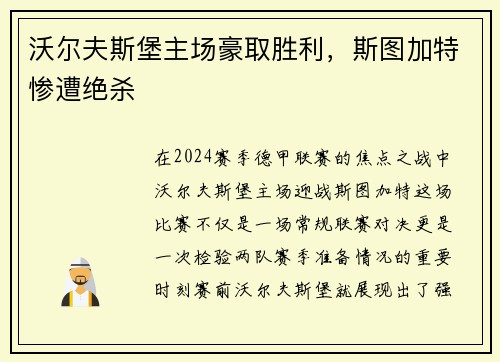 沃尔夫斯堡主场豪取胜利，斯图加特惨遭绝杀