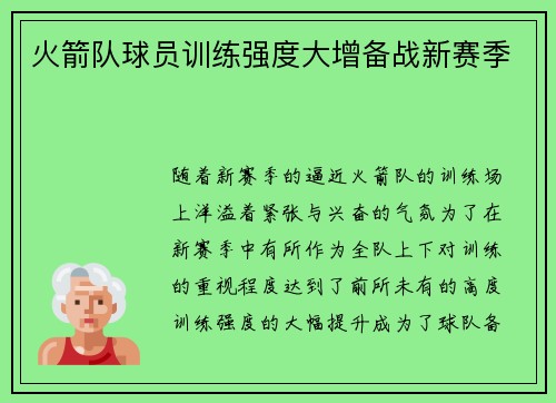 火箭队球员训练强度大增备战新赛季