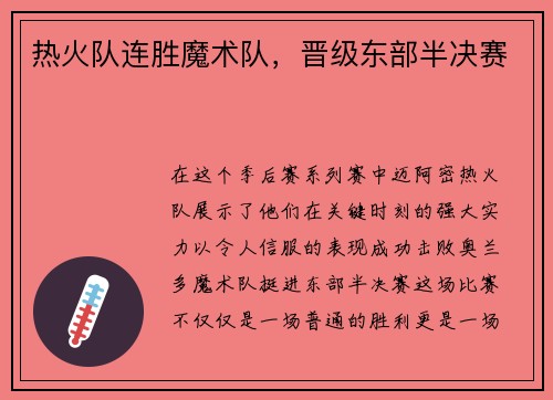 热火队连胜魔术队，晋级东部半决赛