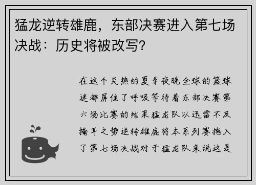 猛龙逆转雄鹿，东部决赛进入第七场决战：历史将被改写？