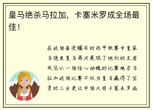 皇马绝杀马拉加，卡塞米罗成全场最佳！
