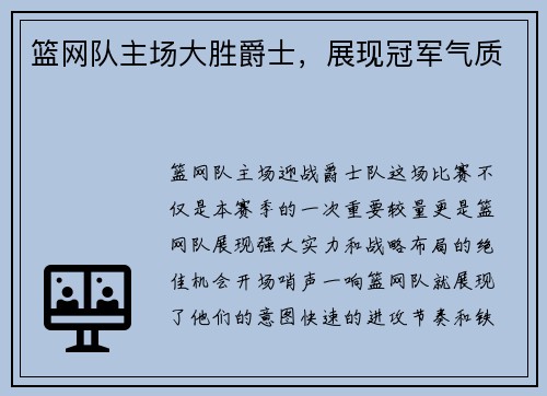 篮网队主场大胜爵士，展现冠军气质