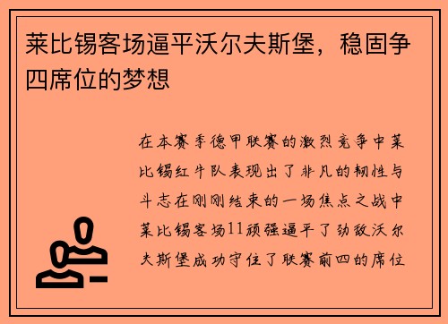 莱比锡客场逼平沃尔夫斯堡，稳固争四席位的梦想