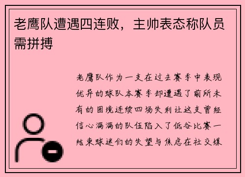 老鹰队遭遇四连败，主帅表态称队员需拼搏