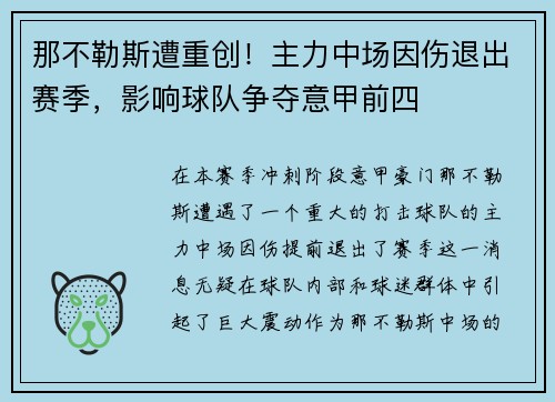 那不勒斯遭重创！主力中场因伤退出赛季，影响球队争夺意甲前四