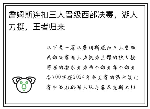 詹姆斯连扣三人晋级西部决赛，湖人力挺，王者归来