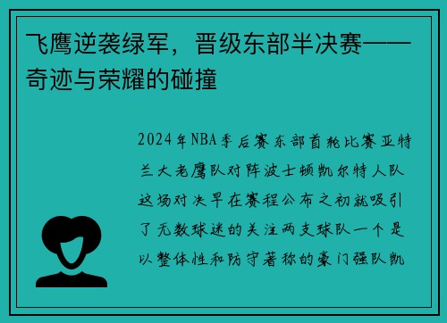 飞鹰逆袭绿军，晋级东部半决赛——奇迹与荣耀的碰撞