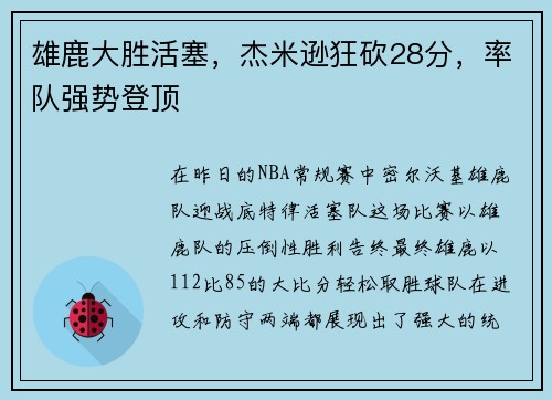 雄鹿大胜活塞，杰米逊狂砍28分，率队强势登顶