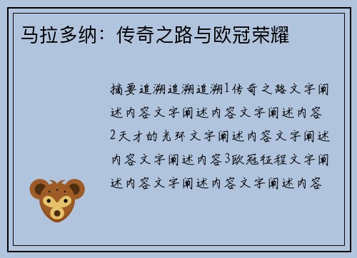 马拉多纳：传奇之路与欧冠荣耀