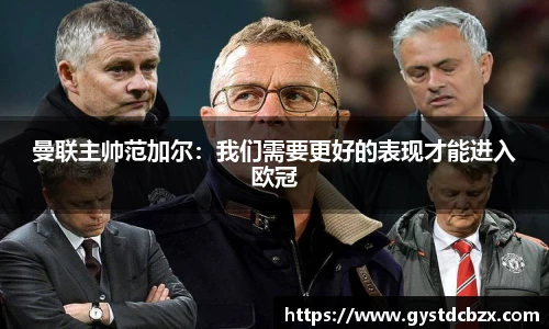 曼联主帅范加尔：我们需要更好的表现才能进入欧冠