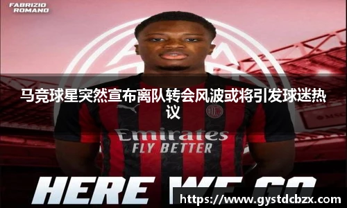 马竞球星突然宣布离队转会风波或将引发球迷热议