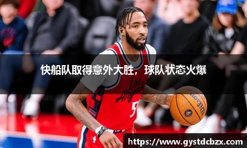 快船队取得意外大胜，球队状态火爆
