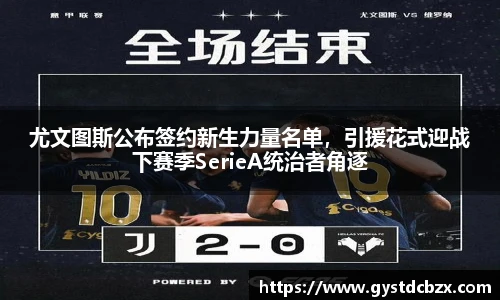 尤文图斯公布签约新生力量名单，引援花式迎战下赛季SerieA统治者角逐