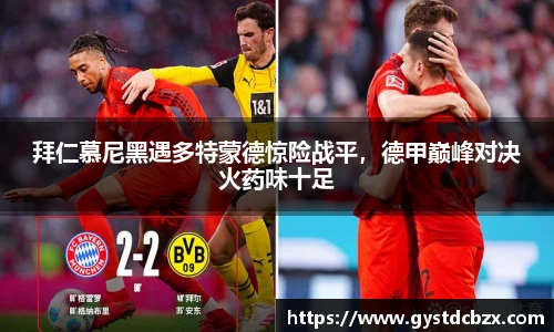 拜仁慕尼黑遇多特蒙德惊险战平，德甲巅峰对决火药味十足