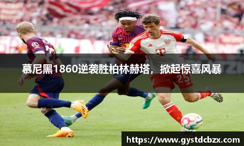 慕尼黑1860逆袭胜柏林赫塔，掀起惊喜风暴