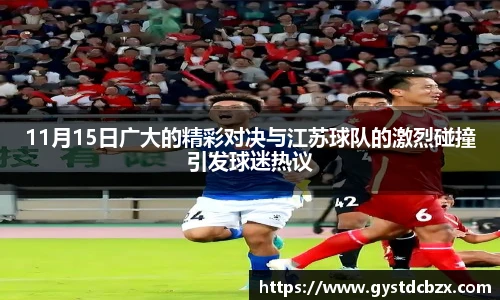 11月15日广大的精彩对决与江苏球队的激烈碰撞引发球迷热议