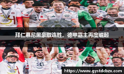 拜仁慕尼黑豪取连胜，德甲霸主再度崛起