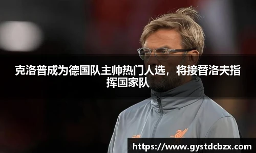 克洛普成为德国队主帅热门人选，将接替洛夫指挥国家队